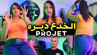 Cheba Rajaa - lkhda3 dayrah projet -  جرتك انت دونجي | ft Amine Manini 2022