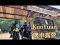 KuoYuan 機車露營 歡迎光臨上帝的部落司馬庫斯