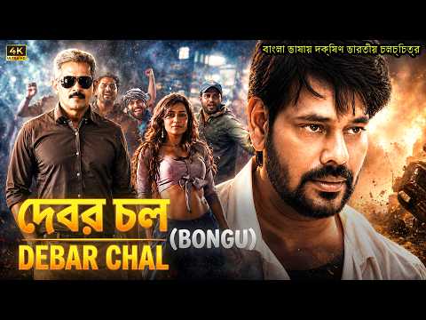 দেবর চল | Debar chal | Bongu | South Movie Dubbed In Bangla Language | Best Movie 2025 |