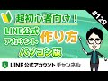 #129. 【LINE公式アカウント作り方】超初心者向けパーフェクトガイド！（パソコン編）