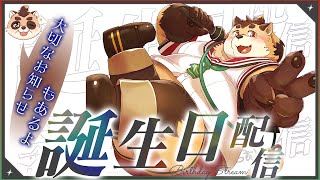 【記念配信】お誕生日配信！！！大切なお知らせもします！！！【神楽狸丸/Vtuber】たぬ記念#1