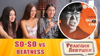 Реакция девушек - SO-SO vs BEATNESS | Grand Beatbox Battle 2019 | LOOPSTATION 1/4 Final / reaction