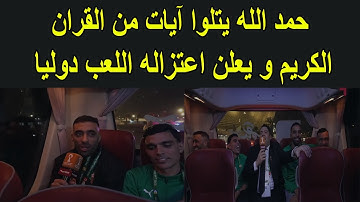 عبد الرزاق حمد الله لاعب المنتخب المغربي يتلوا آيات من الذكر الحكيم و يعلن اعتزاله رسميا