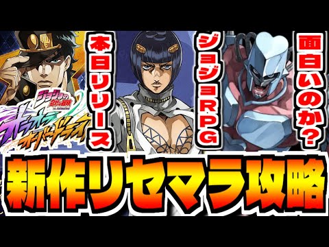 【ジョジョ"オラドラ"】ほぼ幻影戦争らしい新作スマホゲー「ジョジョの奇妙な冒険 オラオラオーバードライブ」でリセマラ攻略配信【最強模索】