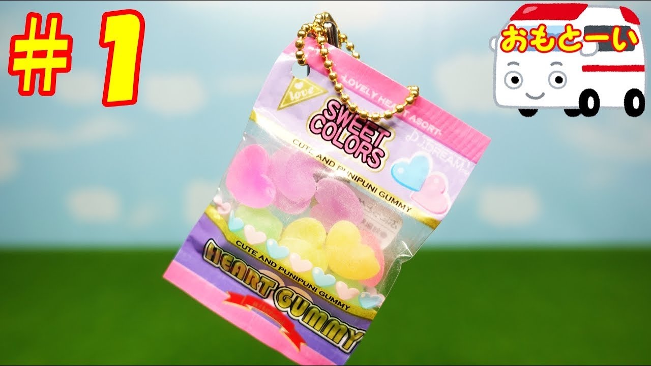 ぷにっとグミbcのガチャガチャを開封レビューするよ ｊドリーム １ おもとーいomotoyka2see Youtube