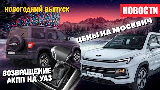 УАЗ с АКПП, цена Москвич 3 и новый директор Aurus