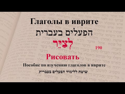 Глаголы в иврите. Глагол 190 "Рисовать". Спряжение глаголов в иврите