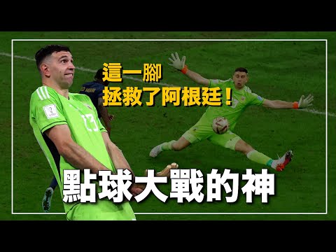 十年板凳卻成為阿根廷救世主 點球大戰必勝的絕對王者 心理戰術拉滿的最狂門將|阿根廷門神 Emi Martinez人物誌