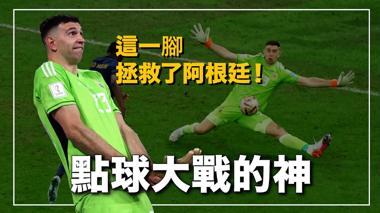 十年板凳卻成為阿根廷救世主 點球大戰必勝的絕對王者 心理戰術拉滿的最狂門將｜阿根廷門神 Emi Martinez人物誌
