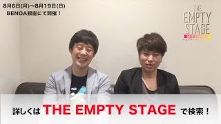 【THE EMPTY STAGE】佐久間一行Ｘ2丁拳銃・修士【楽屋即興トーク】