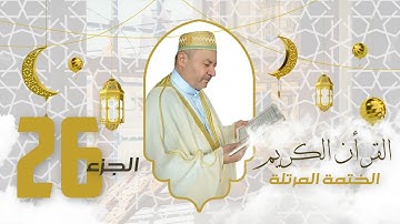 الختمة المرتلة الجزء السادس والعشرون - بصوت القارئ عامر الكاظمي