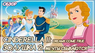 видео: ЗОЛУШКА 2: ДВОРЦОВЫЙ ПЕРЕВОРОТ,  СИЛА ЛЮБВИ И ПРИНЯТИЕ СЕБЯ картинка: ЗОЛУШКА 2: ДВОРЦОВЫЙ ПЕРЕВОРОТ,  СИЛА ЛЮБВИ И ПРИНЯТИЕ СЕБЯ