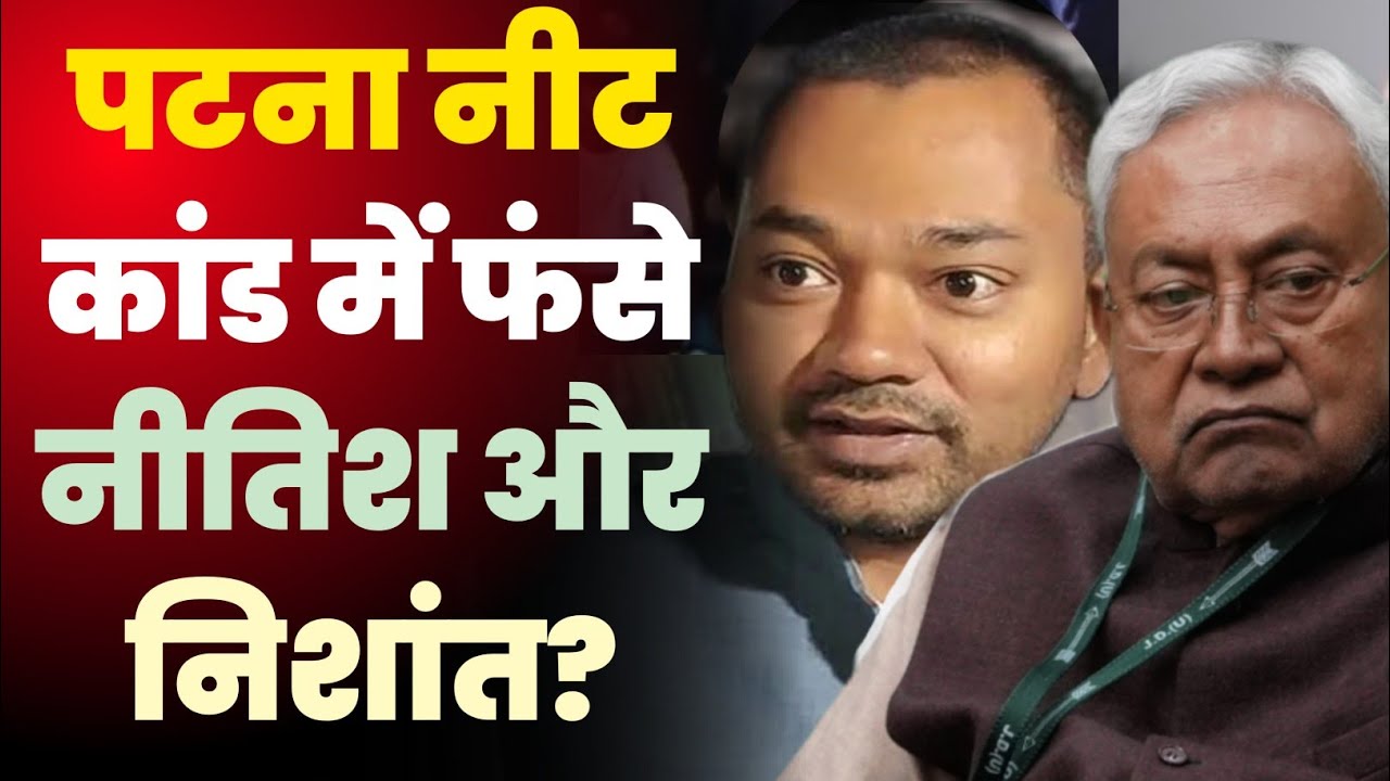 Patna Neet छात्रा केस में फंसे नीतिश और निशांत? @champaranmirror 