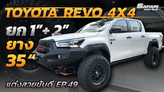 Toyota Revo 4x4 ยกสูง1"+2" ยาง35" #แต่งสวยขับดีEP.49