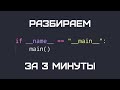 Python с нуля. Зачем нужен if __name__ == "__main__". Как это работает?!