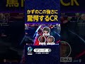 かずのこの強さに驚愕するCR #SFL #スト6