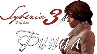 ❄ SYBERIA 3 ❄ #9 - Некрутая Уокер. Финал