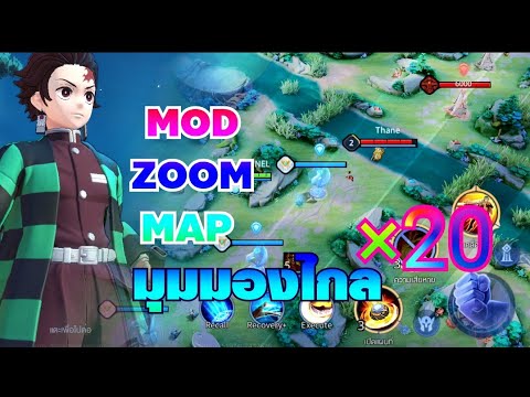 Rov แจกมอดแมพ มุมมองสูง 20% MOD ZOOM MAP แพท 1.45.1 ไม่โดนแบน ไม่บัค ใช้ตัวละครได้ทุกตัว..