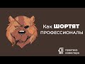 Как шортят профессионалы, не оставляя новичкам ни шанса? / Алексей Примак / ИФИТ