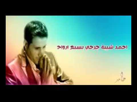 افجر موال احمد شيبه 2018