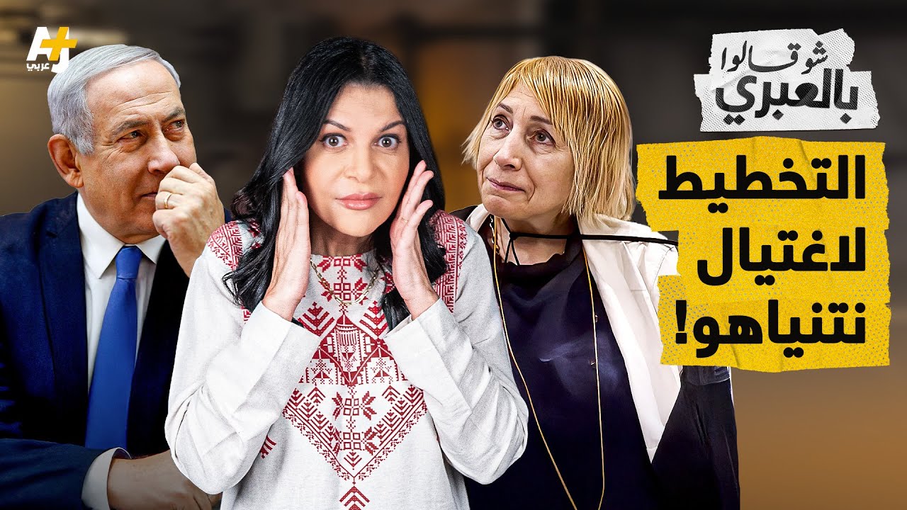 شو قالوا بالعبري | إسرائيلية تخطط لسحب نتنياهو معها إلى القبر والسفير بالإمارات في الخمارة