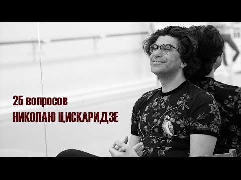25 вопросов Николаю Цискаридзе