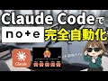 【1200万課金】話題のClaude Codeを使ってnote副業を完全自動化してみた!【プレゼント付き🎁】