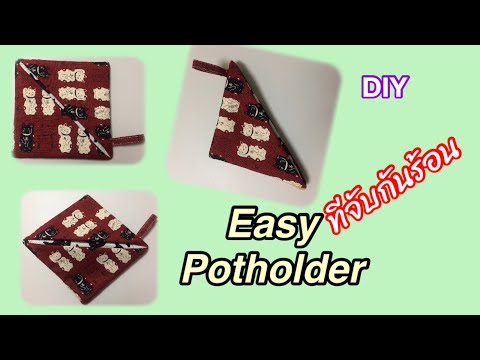 DIY#วิธีทำที่จับกันร้อน#How to make a potholder #handmade