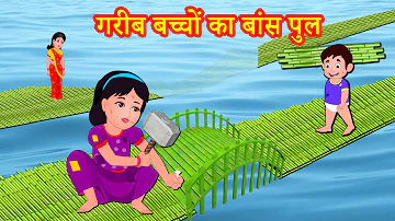 गरीब बच्चों का बांस पुल Episode 70 | Garib Anath Bache | Hindi Kahaniya | Banana Dreams TV