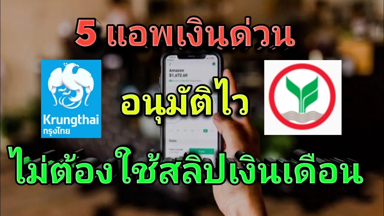 หากู้เงิน  New  กู้เงินด่วนผ่าน 5แอพมือถือ วงเงินสูงสุด10000บาท อนุมัติไว ไม่ต้องใช้คนค้ำ ไม่ต้องใช้สลิปเงินเดือน