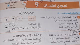 حل نموذج امتحان 9 من الإختبارات العامة أحياء للصف الثاني الثانوي من كتاب الامتحان 2024 ترم اول