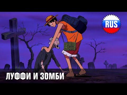 One Piece - 342 - Луффи и зомби (озвучка OPRUS)