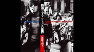 VA ‎– Nikkatsu New Action 1968-1971 : 無頼・殺せ 60's 70's