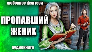 Пропавший жених Любовное фэнтези аудиокнига