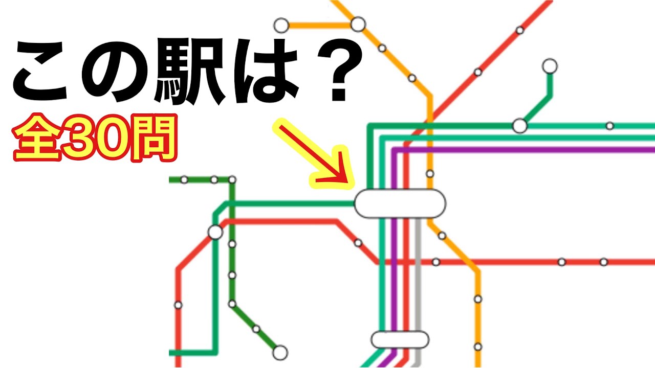 【この駅は？】路線図クイズ（線のみ）まとめ30問