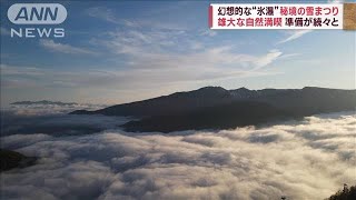 カラカラ日本列島、北国はジグザグ天気　－30℃の絶景“幻の村”、極寒の“アート”も(2023年1月11日)