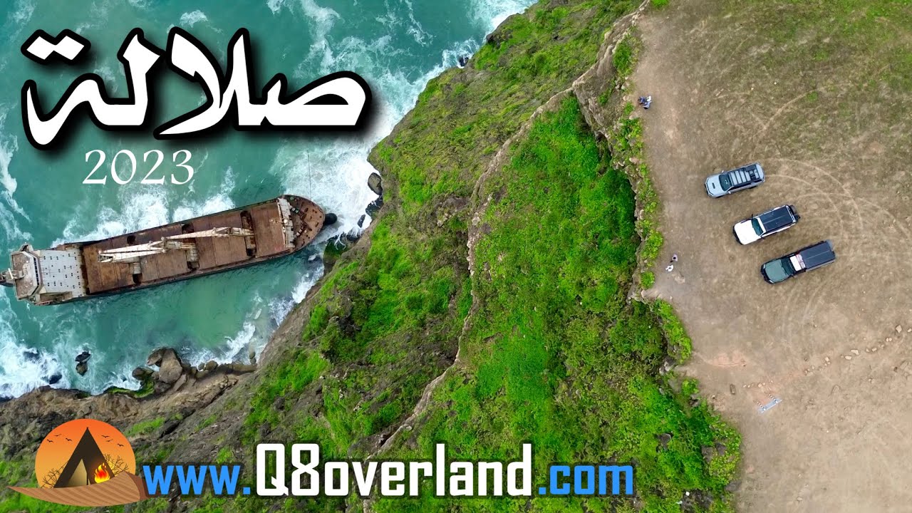 مكشات صيف ٢٠٢٣ صلالة عمان .. افتلقوت و الفزايح