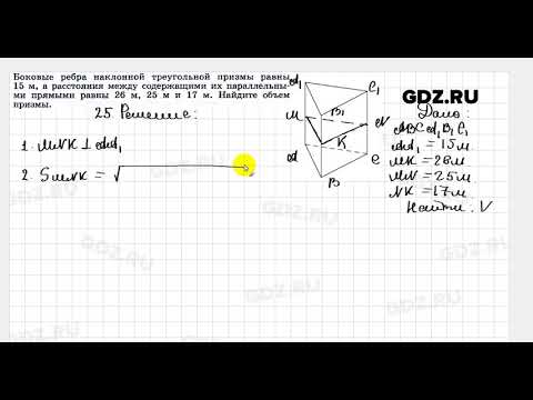 № 25 - Геометрия 10-11 класс Погорелов