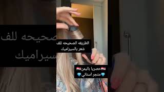 طريقة الصحيحة للف الشعر بالسيراميك #طريقة #سهلة #استخدام بسيطة جدا افضل طريقة كيف لف الشعر مموج