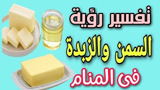 تفسير رؤية السمن البلدى فى المنام / رؤية الذبدة وعلبة السمن فى الحلم