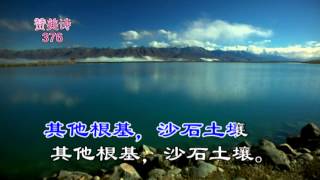 tjc真耶稣教会赞美诗376坚固磐石