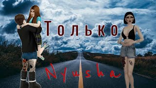 Nyusha - Только (Клип Avakin Life)