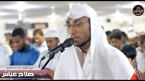 عشائية  رائعة || سورة القيامة | القارئ صلاح عياش || 1437/11/01هـ