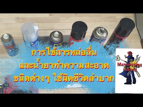 วีดีโอ: จารบีซิลิโคนล้างยังไง? วิธีแก้ไขและคำแนะนำที่ดีที่สุด