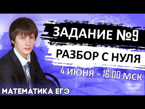 🔴ЕГЭ Математика 2022 | Профильный уровень | Задание 9 | Разбор с нуля