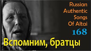 Ой, да вспомним, братцы. Русские песни Алтая. Русские традиции. Russian authentic songs of Altai-168