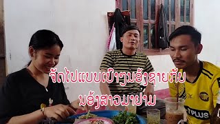 ຈັດໄປແບບເບົາໆນອ້ງຊາຍເຜິ້ງນອ້ງຊາຍຄຳແສງນອ້ງສາວລັດມາຢາມອ້າຍກິນອ້ຍຈຮາ