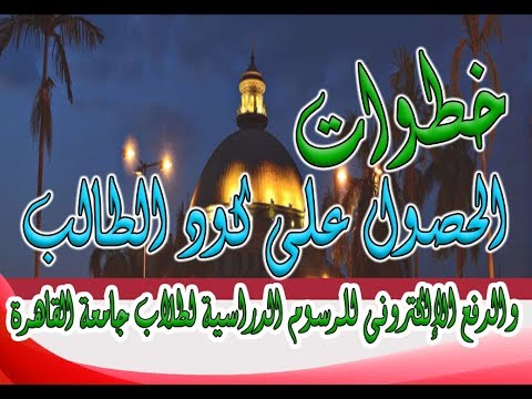 خطوات الحصول على كود الطالب والدفع الإلكترونى للرسوم الدراسية لطلاب جامعة القاهرة