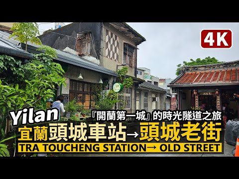 Yilan／宜蘭縣頭城車站→頭城老街（頭圍街）Toucheng Railway Station→Toucheng Old Street 漫步開蘭第一城，穿越時光隧道／Taiwan Walk 台湾旅行