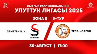 СЕМЕТЕЙ КЫЗЫЛ-КИЯ - ТЕПЕ-КОРГОН. УЛУТТУК ЛИГА 2025. ЗОНА Б. 5-ТУР